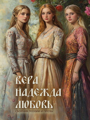 cover image of Вера. Надежда. Любовь